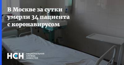 В Москве за сутки умерли 34 пациента с коронавирусом