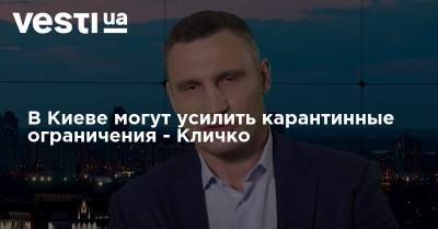 В Киеве могут усилить карантинные ограничения - Кличко