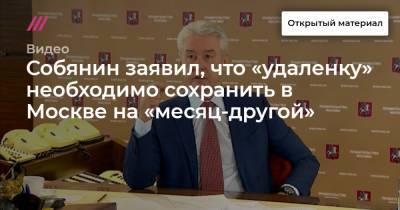 Собянин заявил, что «удаленку» необходимо сохранить в Москве на «месяц-другой»