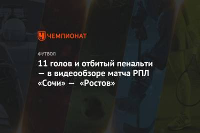 11 голов и отбитый пенальти — в видеообзоре матча РПЛ «Сочи» — «Ростов»