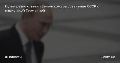 Путин резко ответил Зеленскому за сравнение СССР с нацистской Германией