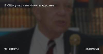 В США умер сын Никиты Хрущева