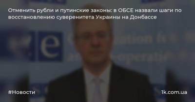 Отменить рубли и путинские законы: в ОБСЕ назвали шаги по восстановлению суверенитета Украины на Донбассе