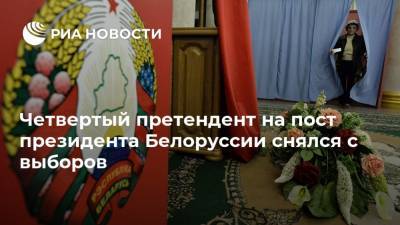 Четвертый претендент на пост президента Белоруссии снялся с выборов