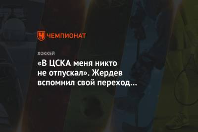 «В ЦСКА меня никто не отпускал». Жердев вспомнил свой переход в «Коламбус»