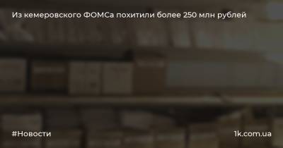Из кемеровского ФОМСа похитили более 250 млн рублей