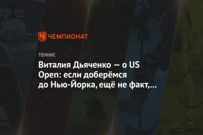 Виталия Дьяченко — о US Open: если доберёмся до Нью-Йорка, ещё не факт, что сыграем