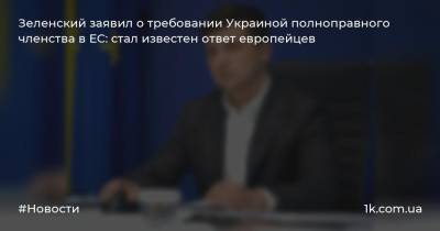 Зеленский заявил о требовании Украиной полноправного членства в ЕС: стал известен ответ европейцев