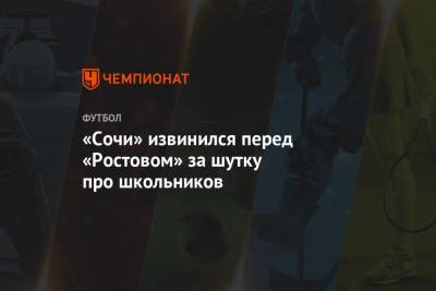 «Сочи» извинился перед «Ростовом» за шутку про школьников