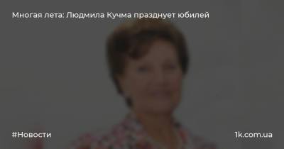 Многая лета: Людмила Кучма празднует юбилей