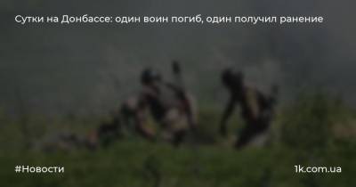 Сутки на Донбассе: один воин погиб, один получил ранение