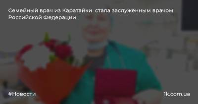 Семейный врач из Каратайки стала заслуженным врачом Российской Федерации
