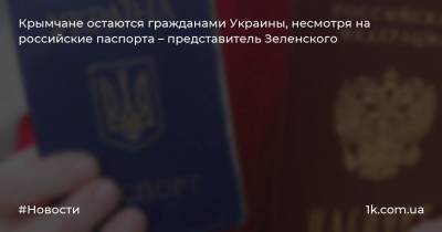 Крымчане остаются гражданами Украины, несмотря на российские паспорта – представитель Зеленского