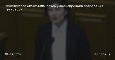 Венедиктова объяснила, почему анонсировала подозрение Стерненко