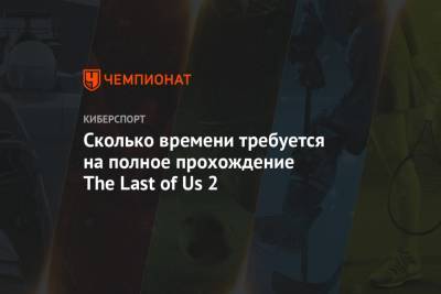 Сколько времени требуется на полное прохождение The Last of Us 2