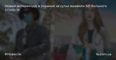Новый антирекорд: в Украине за сутки выявили 921 больного COVID-19