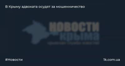 В Крыму адвоката осудят за мошенничество