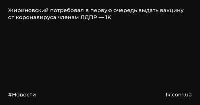 Жириновский потребовал в первую очередь выдать вакцину от коронавируса членам ЛДПР — 1K