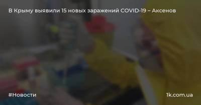 В Крыму выявили 15 новых заражений COVID-19 – Аксенов