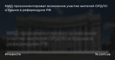 МИД прокомментировал возможное участие жителей ОРДЛО и Крыма в референдуме РФ
