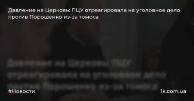 Давление на Церковь: ПЦУ отреагировала на уголовное дело против Порошенко из-за томоса