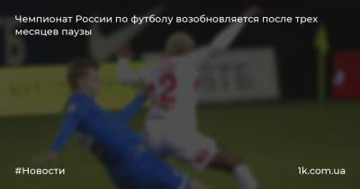 Чемпионат России по футболу возобновляется после трех месяцев паузы