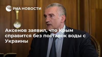 Аксенов заявил, что Крым справится без поставок воды с Украины