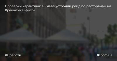 Проверки карантина: в Киеве устроили рейд по ресторанам на Крещатике (фото)