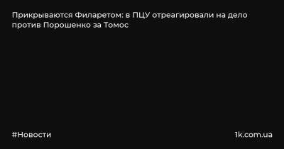 Прикрываются Филаретом: в ПЦУ отреагировали на дело против Порошенко за Томос