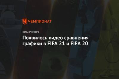 Появилось видео сравнения графики в FIFA 21 и FIFA 20