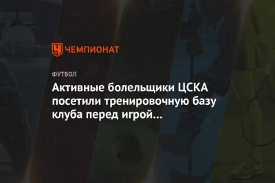 Активные болельщики ЦСКА посетили тренировочную базу клуба перед игрой с «Зенитом»