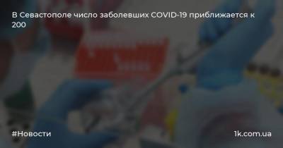 В Севастополе число заболевших COVID-19 приближается к 200