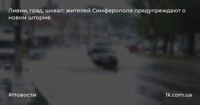 Ливни, град, шквал: жителей Симферополя предупреждают о новом шторме