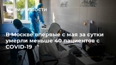 В Москве впервые с мая за сутки умерли меньше 40 пациентов с COVID-19
