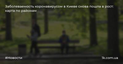 Заболеваемость коронавирусом в Киеве снова пошла в рост: карта по районам