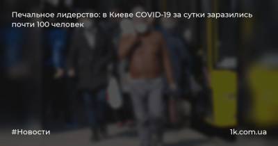 Печальное лидерство: в Киеве COVID-19 за сутки заразились почти 100 человек