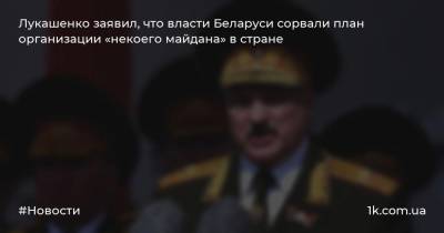 Лукашенко заявил, что власти Беларуси сорвали план организации «некоего майдана» в стране