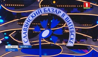XXVIII фестиваль искусств "Славянский базар" пройдет в Витебске с 11 по 15 июля