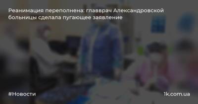 Реанимация переполнена: главврач Александровской больницы сделала пугающее заявление