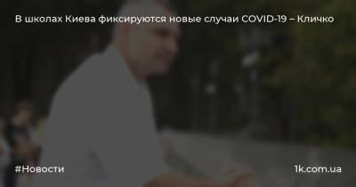 В школах Киева фиксируются новые случаи COVID-19 – Кличко