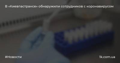 В «Киевпастрансе» обнаружили сотрудников с коронавирусом