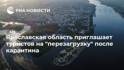 Ярославская область приглашает туристов на "перезагрузку" после карантина