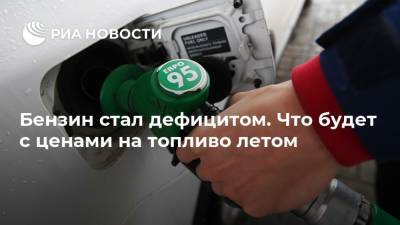 Бензин стал дефицитом. Что будет с ценами на топливо летом