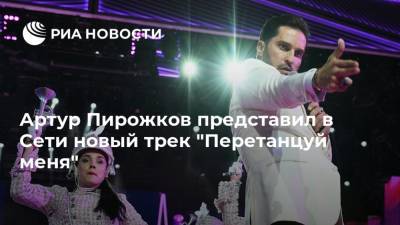 Артур Пирожков представил в Сети новый трек "Перетанцуй меня"