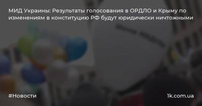 МИД Украины: Результаты голосования в ОРДЛО и Крыму по изменениям в конституцию РФ будут юридически ничтожными