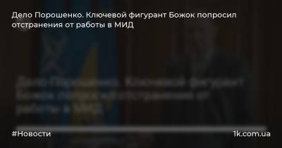 Дело Порошенко. Ключевой фигурант Божок попросил отстранения от работы в МИД