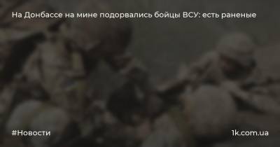 На Донбассе на мине подорвались бойцы ВСУ: есть раненые
