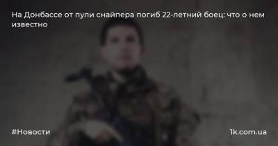 На Донбассе от пули снайпера погиб 22-летний боец: что о нем известно