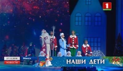 Благотворительный праздник во Дворце Республики по традиции посетил Президент Беларуси