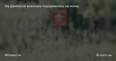 На Донбассе военные подорвались на мине